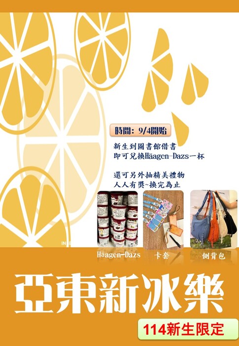 【圖書館公告】新生_亞東新冰樂活動圖片