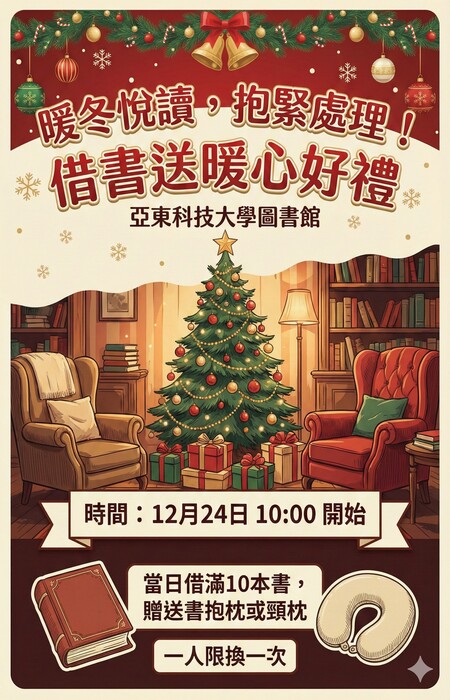 【圖書館公告】聖誕節特別活動「暖冬閱讀，抱緊處理」圖片